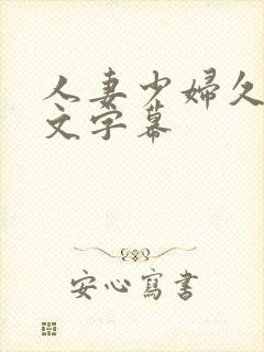 人妻少妇久久中文字幕