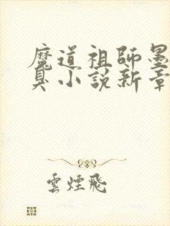 魔道祖师墨香铜臭小说新章节列表