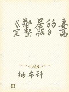 《邻居的妻子2完整版》高清在线观看