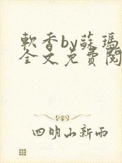 软香by苏玛丽全文免费阅读笔趣封面