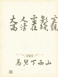 大人电影完整版高清在线观看