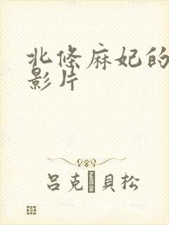 北条麻妃的av影片
