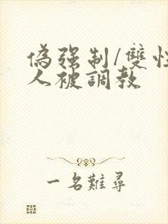 伪强制/双性美人被调教