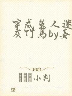 穿成万人迷的炮灰竹马by妾在山阳