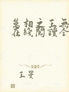 万相之王无弹窗在线阅读全文