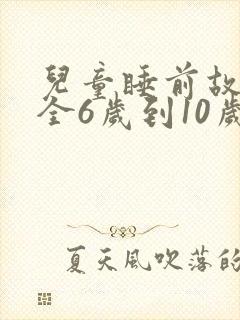儿童睡前故事大全6岁到10岁
