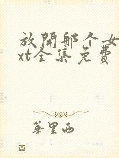 放开那个女巫txt全集免费下载