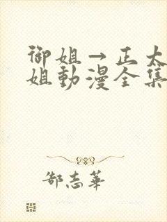 御姐→正太←御姐动漫全集完整版