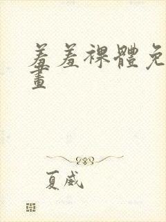 羞羞裸体免费漫画