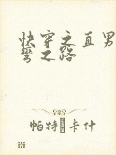快穿之直男被掰弯之路封面