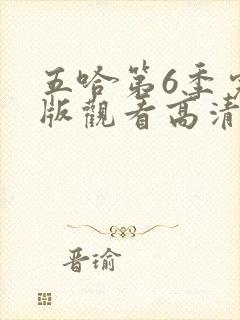 五哈第6季完整版观看高清封面