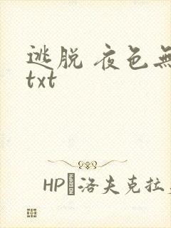 逃脱 夜色无边txt封面