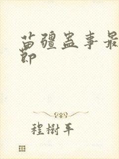 苗疆蛊事最新章节