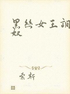 黑丝女王调教男奴