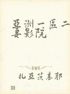 亚洲一区二区人妻影院