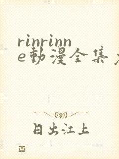 rinrinne动漫全集免费观看