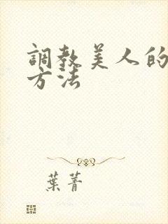 调教美人的百种方法