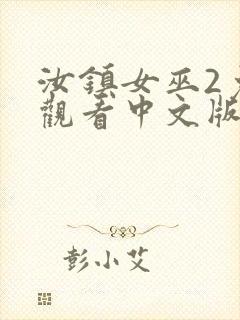 汝镇女巫2免费观看中文版封面