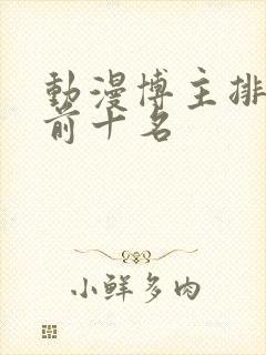 动漫博主排行榜前十名