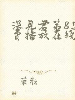 深见君第8集免费播放在线观看动漫