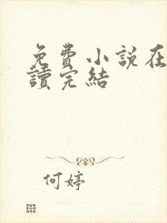 免费小说在线阅读完结封面