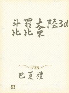 斗罗大陆3d强比比东