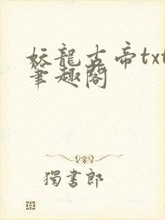 妖龙古帝txt笔趣阁