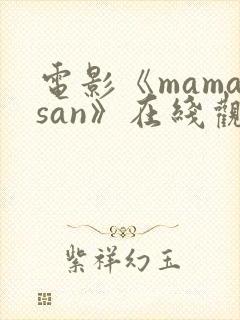 电影《mamasan》在线观看高清
