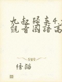 九叔归来4免费观看国语高清