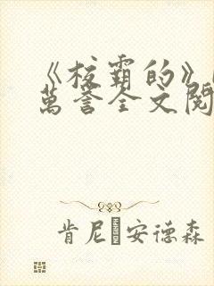 《校霸的》by万誉全文阅读