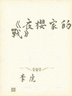 《夜樱家的大作战》