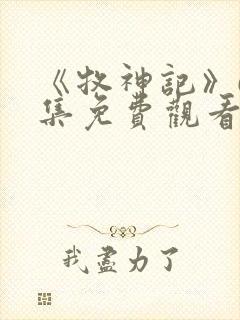 《牧神记》66集免费观看