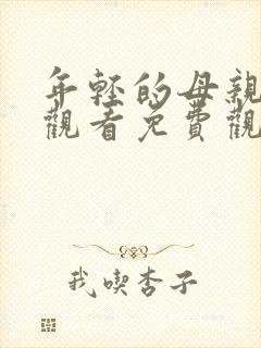 年轻的母亲在线观看免费观看