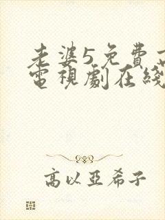 老婆5免费高清电视剧在线观看封面