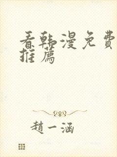 看韩漫免费软件推荐