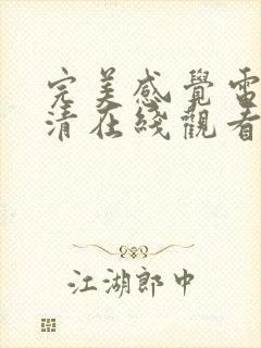 完美感觉电影高清在线观看