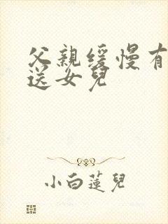 父亲缓慢有力挺送女儿封面