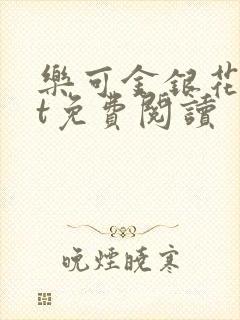 乐可金银花txt免费阅读