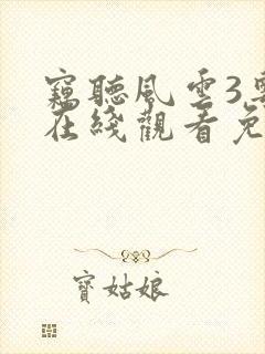 窃听风云3粤语在线观看免费高清