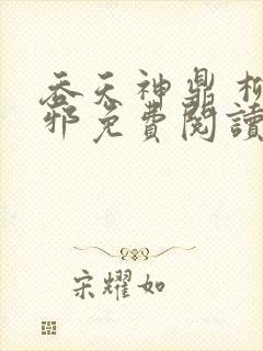吞天神鼎 柳无邪免费阅读封面