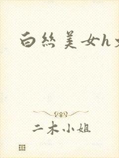 白丝美女h文
