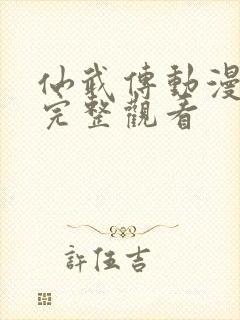 仙武传动漫免费完整观看