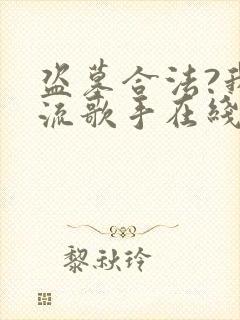 盗墓合法?我顶流歌手在线盗墓完结版