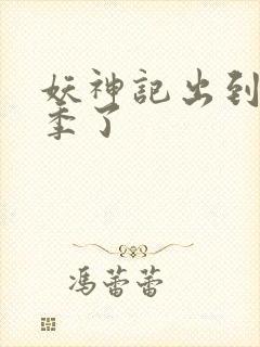 妖神记出到第几季了封面