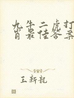 九牛二虎打一生肖最佳答案是什么
