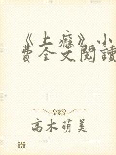 《上瘾》小说免费全文阅读在线