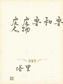 皮皮鲁和鲁西西人物