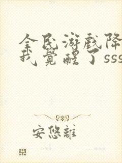 全民游戏降临:我觉醒了sss级天赋更新封面