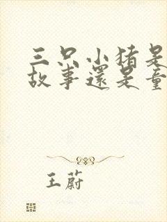 三只小猪是寓言故事还是童话故事