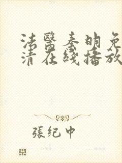 法医秦明免费高清在线播放第一季封面